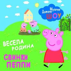 Інтерактивна вистава для дітей «Весела родина Свинки Пеппи»