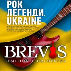 Концерт симфонічного оркестру Brevis з програмою «Рок легенди. Ukraine»