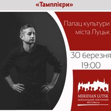Сергій Жадан презентує поетичну збірку «Тамплієри»