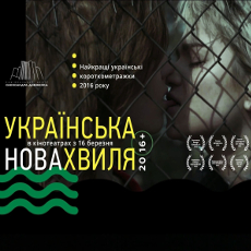 Короткометражки «Українська нова хвиля»