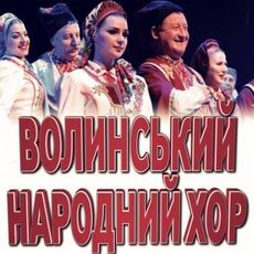 Концерт Волинського народного хору