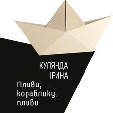 Презентація книжки Ірини Кулянди «Пливи, кораблику, пливи»