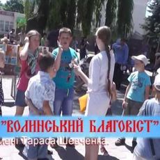 Сьомий Всеукраїнський благодійний фестиваль «Волинський Благовіст»