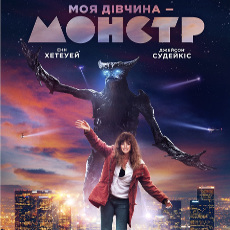 Фільм «Моя дівчина – монстр»