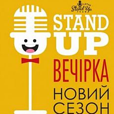 Stand Up вечірка