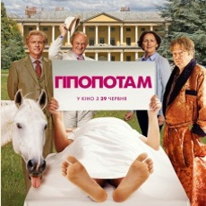 Фільм «Гіпопотам»