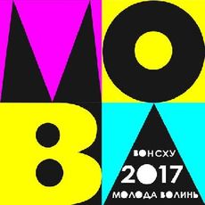 Виставка «Молода Волинь 2017»