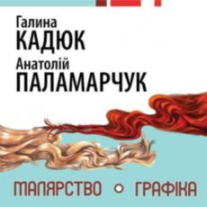 Виставка Галини Кадюк та Анатолія Паламарчука