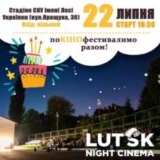 Lutsk night cinema святкує 5 років