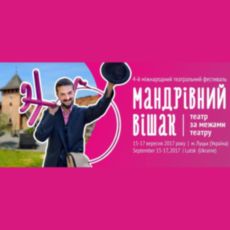 Міжнародний театральний фестиваль «Мандрівний вішак-2017»