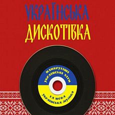 Вечірка «Українська дискотівка»