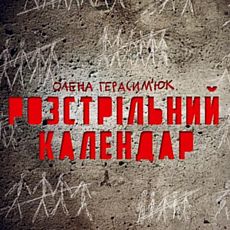 Олена Герасим’юк презентує книжку «Розстрільний календар»