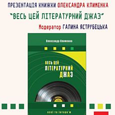 Презентація книжки есеїстики Олександра Клименка «Весь цей літературний джаз»