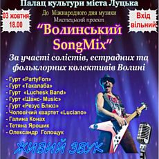 Проект «Волинський SongMix»