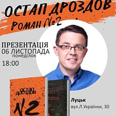 Презентація книжки Остапа Дроздова «Роман-вибух №2»