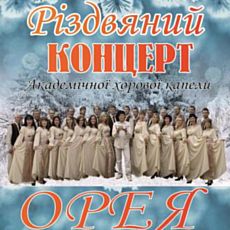 Різдвяний концерт Академічної хорової капели «Орея»