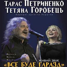 Концерт Тараса Петриненка і Тетяни Горобець «Все буде гаразд»