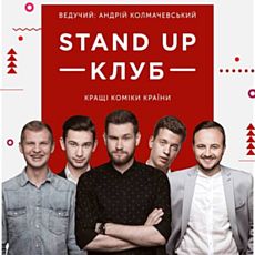 Гумористичний концерт «Stand Up Клуб»