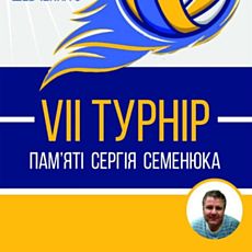 VII Волейбольний турнір пам'яті Сергія Семенюка