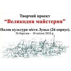 Творчий проект «Великодня майстерня»