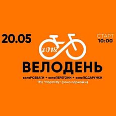 Всеукраїнський Велодень 2018