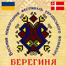 Восьмий Міжнародний фестиваль українського фольклору «Берегиня»