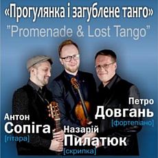Концерт Promenade & Lost Tango