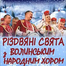 Різдвяні свята з Волинським народним хором