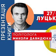 Презентація книжки Миколи Давидюка «Як зробити Україну успішною»
