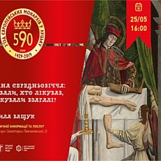 Лекція «Медицина середньовіччя: що лікували, хто лікував та чи лікували?»